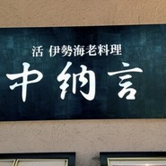 中納言　神戸ハーバーランド店
