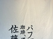 パフェ、珈琲、酒 『佐藤』