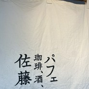 パフェ、珈琲、酒 『佐藤』