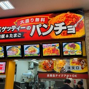 スパゲッティーのパンチョ 島忠ホームズ川崎大師店
