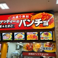 スパゲッティーのパンチョ 島忠ホームズ川崎大師店