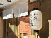 和房 まん作