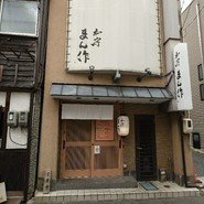 和房 まん作
