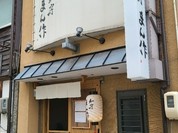 和房 まん作
