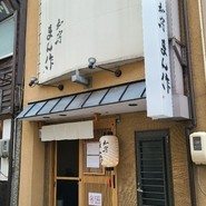 和房 まん作
