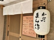 和房 まん作