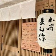 和房 まん作