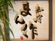 和房 まん作