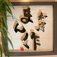 和房 まん作