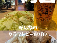 みんなのクラフトビールバル両国・蔵前