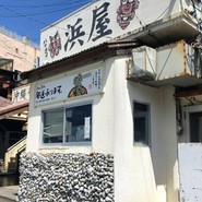 浜屋
