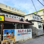 浜屋