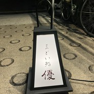 まどい鮨　優