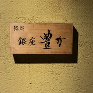 鍛冶町 鮨処 銀座豊か