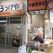 斎藤惣菜店 ころっけや