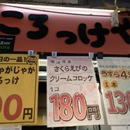 斎藤惣菜店 ころっけや