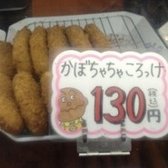 斎藤惣菜店 ころっけや