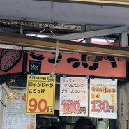 斎藤惣菜店 ころっけや
