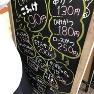斎藤惣菜店 ころっけや