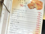 斎藤惣菜店 ころっけや