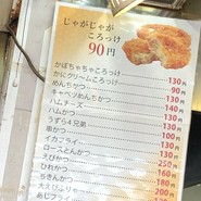 斎藤惣菜店 ころっけや