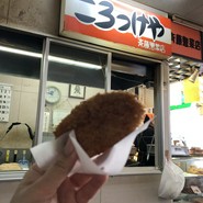 斎藤惣菜店 ころっけや