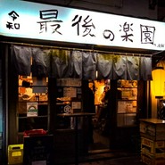 レバーランド