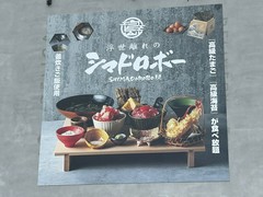 浮世離れのSHIMA DOROBO