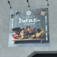 浮世離れのSHIMA DOROBO