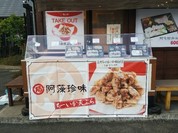 小魚阿も珍 神辺店