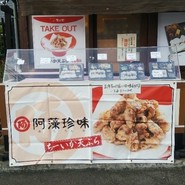 小魚阿も珍 神辺店