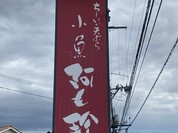 小魚阿も珍 神辺店