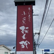小魚阿も珍 神辺店