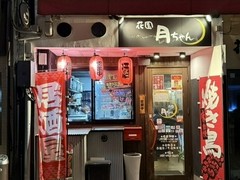 花園 月ちゃん