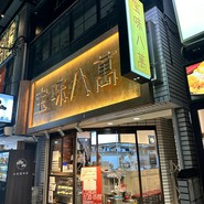 宝味八萬