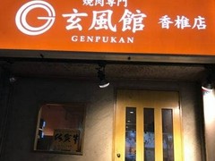 玄風館 香椎店
