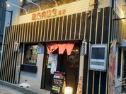鶏焼肉東京 本店