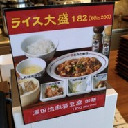 大阪中華 さわだ飯店 三井アウトレットパークマリンピア　神戸店