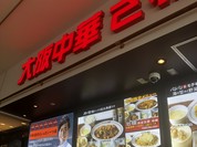 大阪中華 さわだ飯店 三井アウトレットパークマリンピア　神戸店