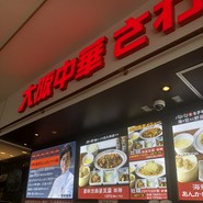 大阪中華 さわだ飯店 三井アウトレットパークマリンピア　神戸店