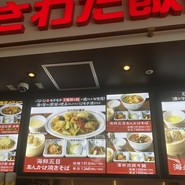 大阪中華 さわだ飯店 三井アウトレットパークマリンピア　神戸店