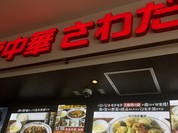 大阪中華 さわだ飯店 三井アウトレットパークマリンピア　神戸店