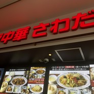 大阪中華 さわだ飯店 三井アウトレットパークマリンピア　神戸店
