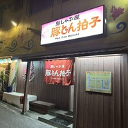 島しゃぶ屋豚とん拍子