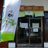 千軒そば屋