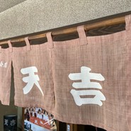 天吉