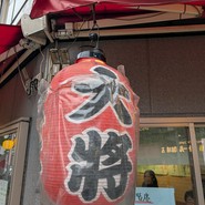 大将 本店