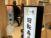 魚河岸にぎり 濱一貫 横浜ベイクォーター店