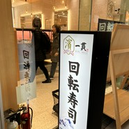 魚河岸にぎり 濱一貫 横浜ベイクォーター店