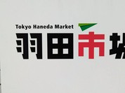 羽田市場 銀座直売店